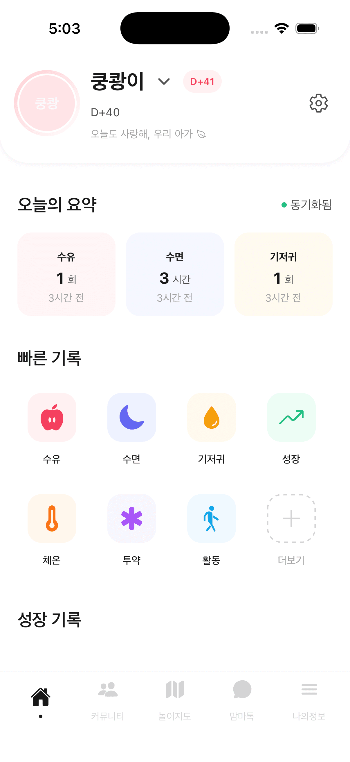 맘마 앱 홈 화면 - 수유, 수면, 기저귀 기록 대시보드