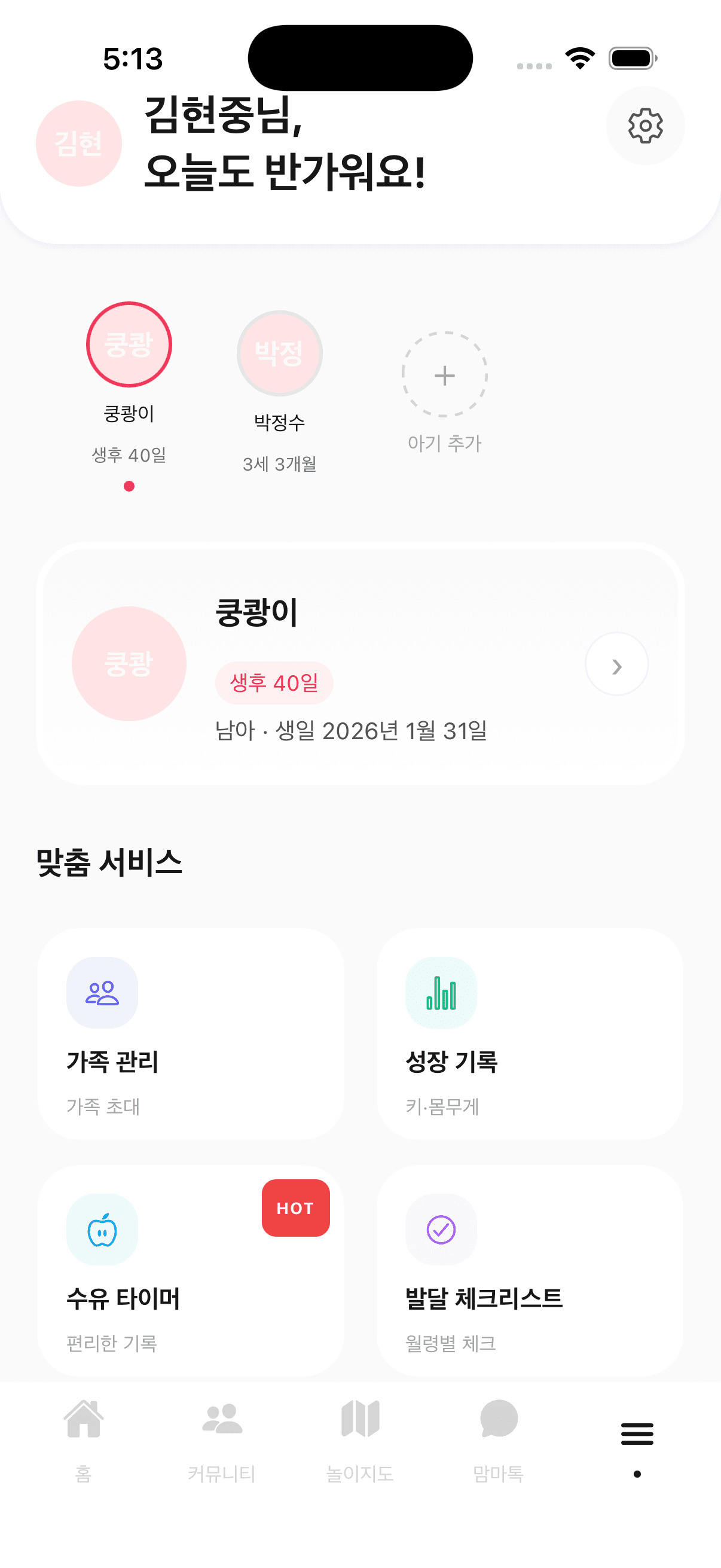 맘마 앱 나의정보 화면 - 아이 성장 기록 및 프로필 관리