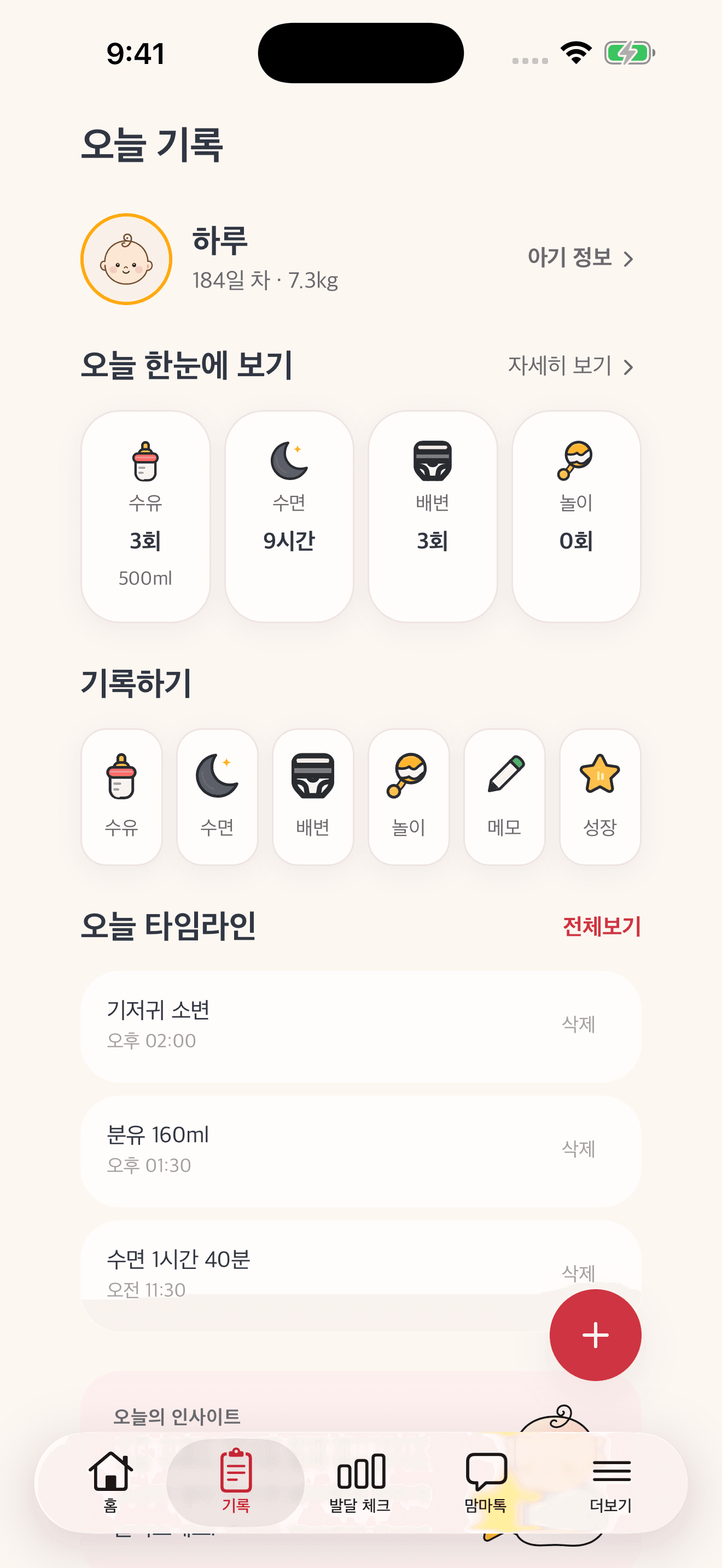 맘마 수유·수면·기저귀 기록 화면